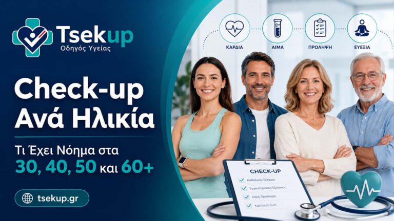 Check-up ανά ηλικία για 30, 40, 50 και 60+ με έμφαση στην πρόληψη, τις εξετάσεις αίματος και την ιατρική καθοδήγηση