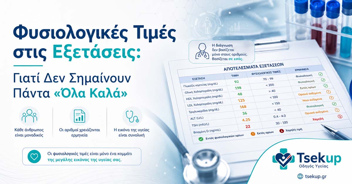 Φυσιολογικές τιμές στις εξετάσεις με εργαστηριακά αποτελέσματα, τιμές αναφοράς, αποκλίσεις και ιατρική αξιολόγηση
