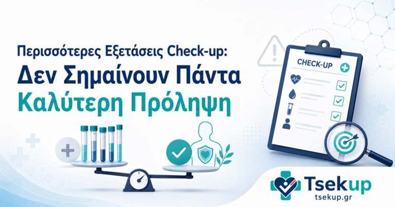 Περισσότερες εξετάσεις check-up δεν σημαίνουν πάντα καλύτερη πρόληψη – στοχευμένος προληπτικός έλεγχος και σωστή επιλογή εξετάσεων.