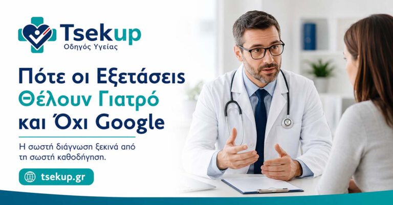 Πότε οι εξετάσεις θέλουν γιατρό και όχι Google – γιατρός εξηγεί αποτελέσματα εξετάσεων σε ασθενή, Tsekup Οδηγός Υγείας