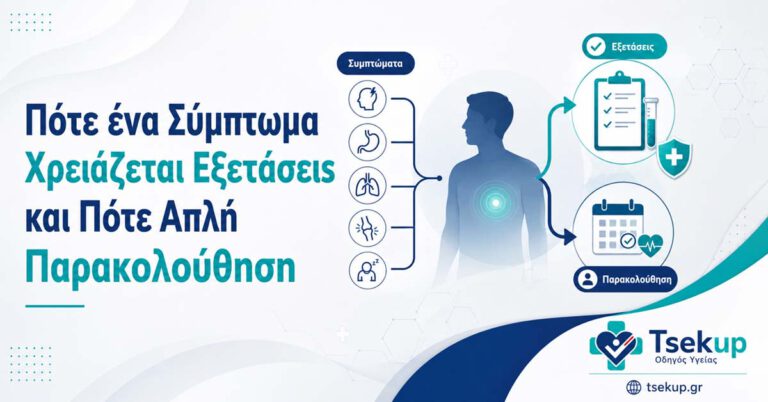 Πότε ένα σύμπτωμα χρειάζεται εξετάσεις και πότε απλή παρακολούθηση με ιατρική αξιολόγηση και οδηγίες πρόληψης