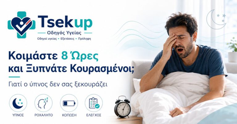 Κοιμάστε 8 ώρες και ξυπνάτε κουρασμένοι – γιατί ο ύπνος δεν σας ξεκουράζει