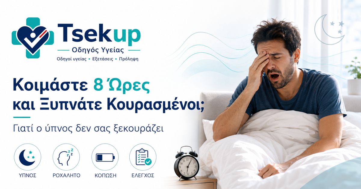 Κοιμάστε 8 Ώρες και Ξυπνάτε Κουρασμένοι; Γιατί Συμβαίνει