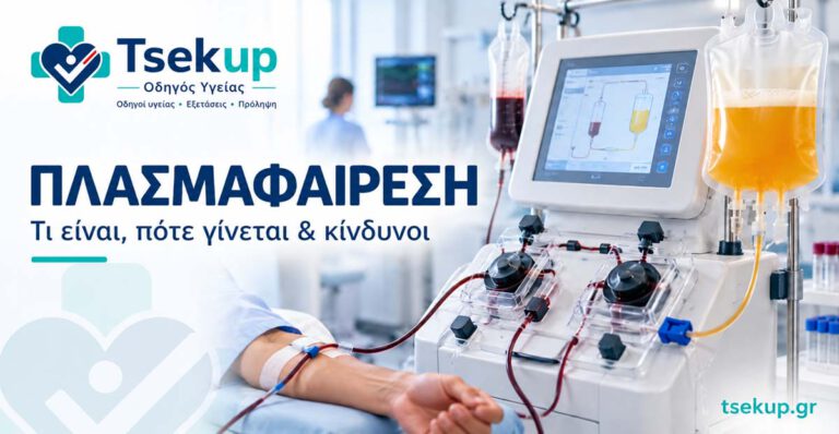Πλασμαφαίρεση – τι είναι, πότε γίνεται και ποιοι είναι οι κίνδυνοι
